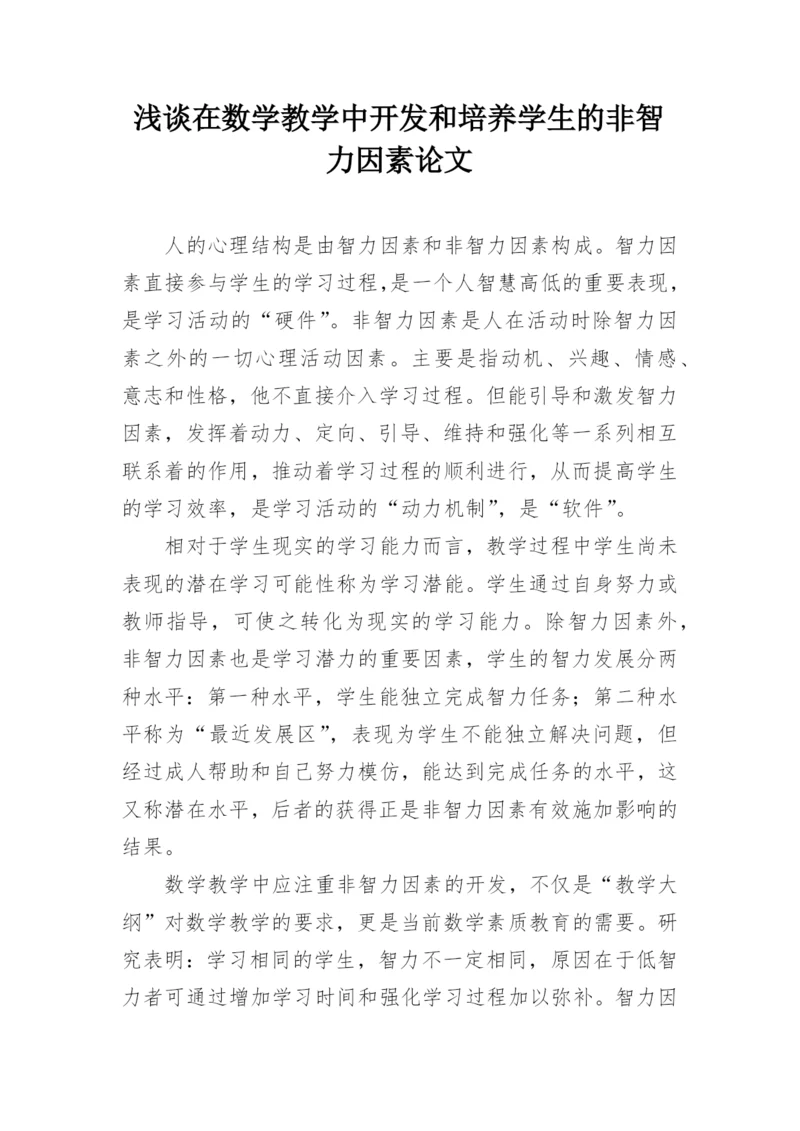 浅谈在数学教学中开发和培养学生的非智力因素论文.docx