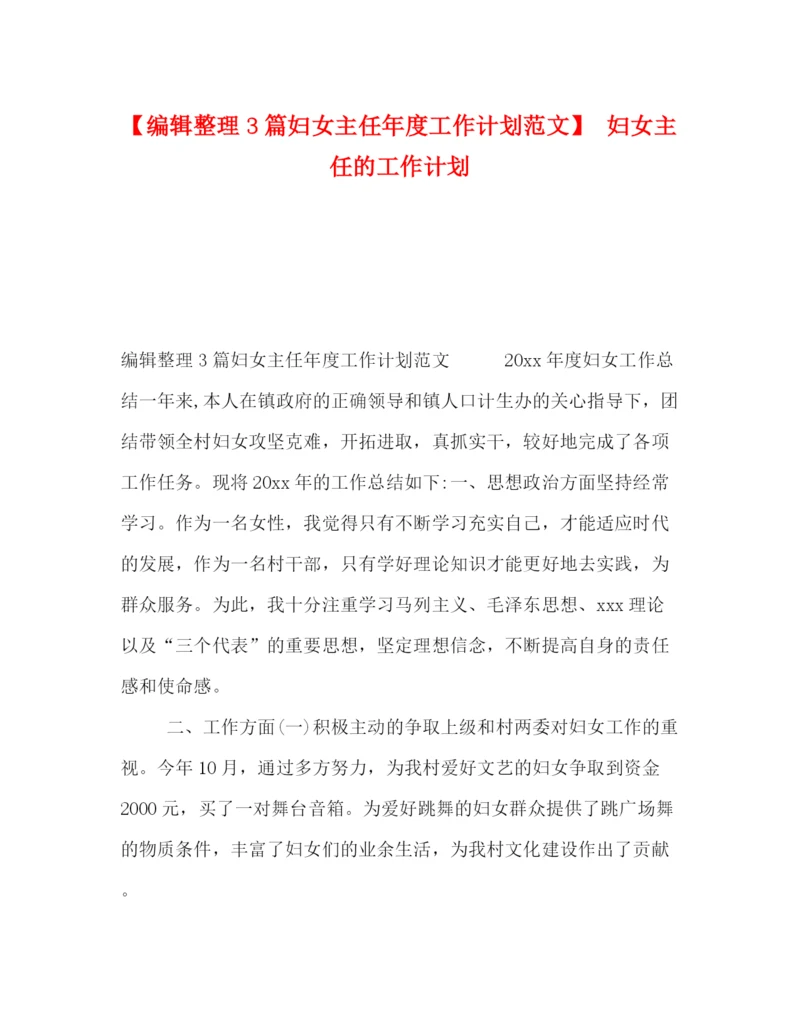 精编之编辑整理3篇妇女主任年度工作计划范文】妇女主任的工作计划.docx