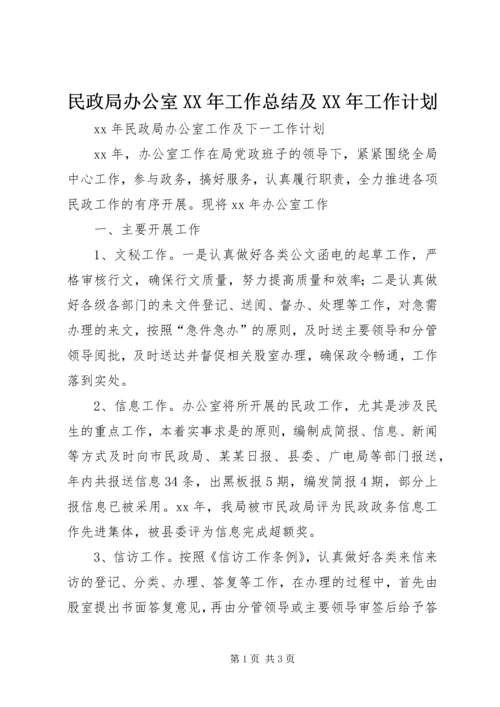 民政局办公室XX年工作总结及XX年工作计划.docx