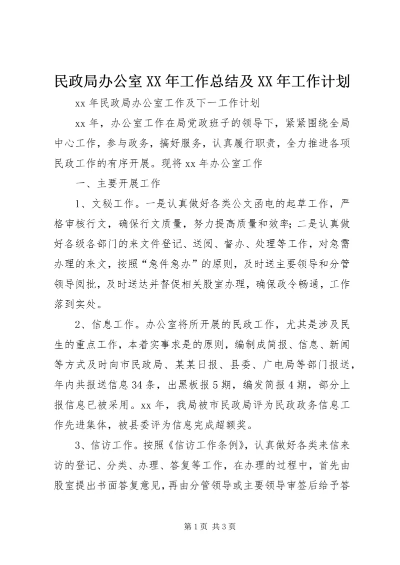 民政局办公室XX年工作总结及XX年工作计划.docx