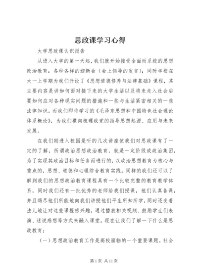 思政课学习心得 (3).docx