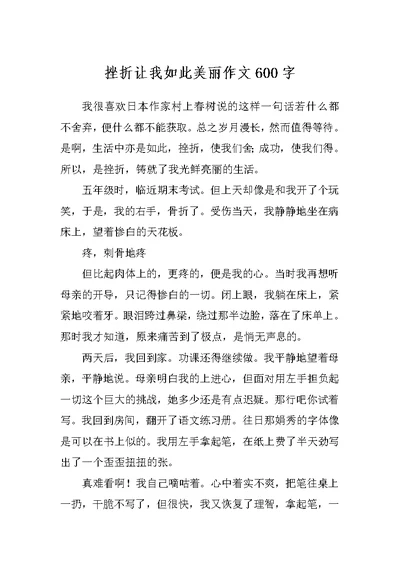 挫折让我如此美丽作文600字