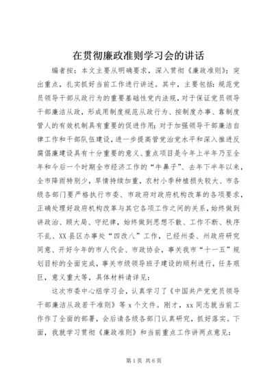 在贯彻廉政准则学习会的讲话.docx