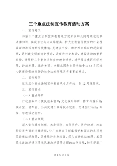 三个重点法制宣传教育活动方案.docx