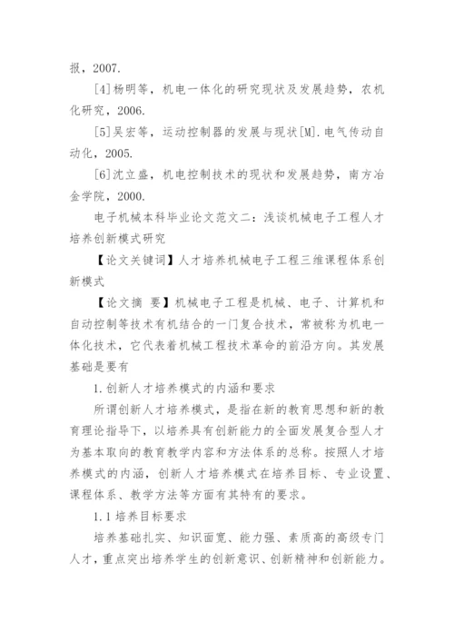 浅谈电子机械本科毕业论文范文.docx