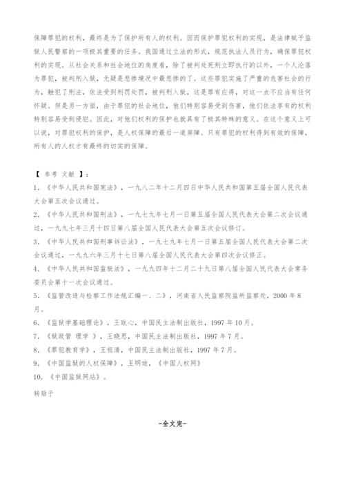 对保障罪犯权利实现在实践过程中的几点意见.docx