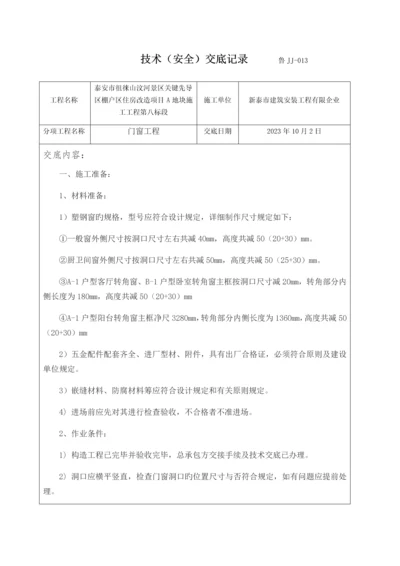 门窗安装技术交底记录.docx