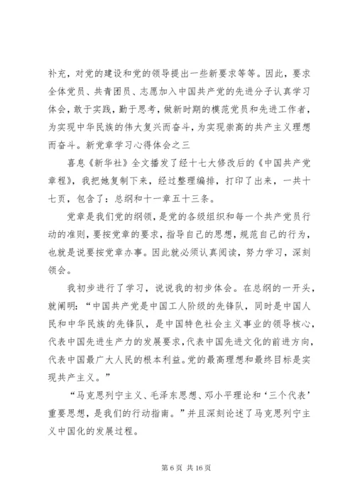 7学习党章第三、四章心得体会.docx