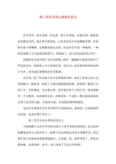 初三学生军训心得体会范文.docx