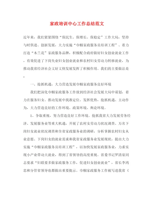 精编之家政培训中心工作总结范文.docx