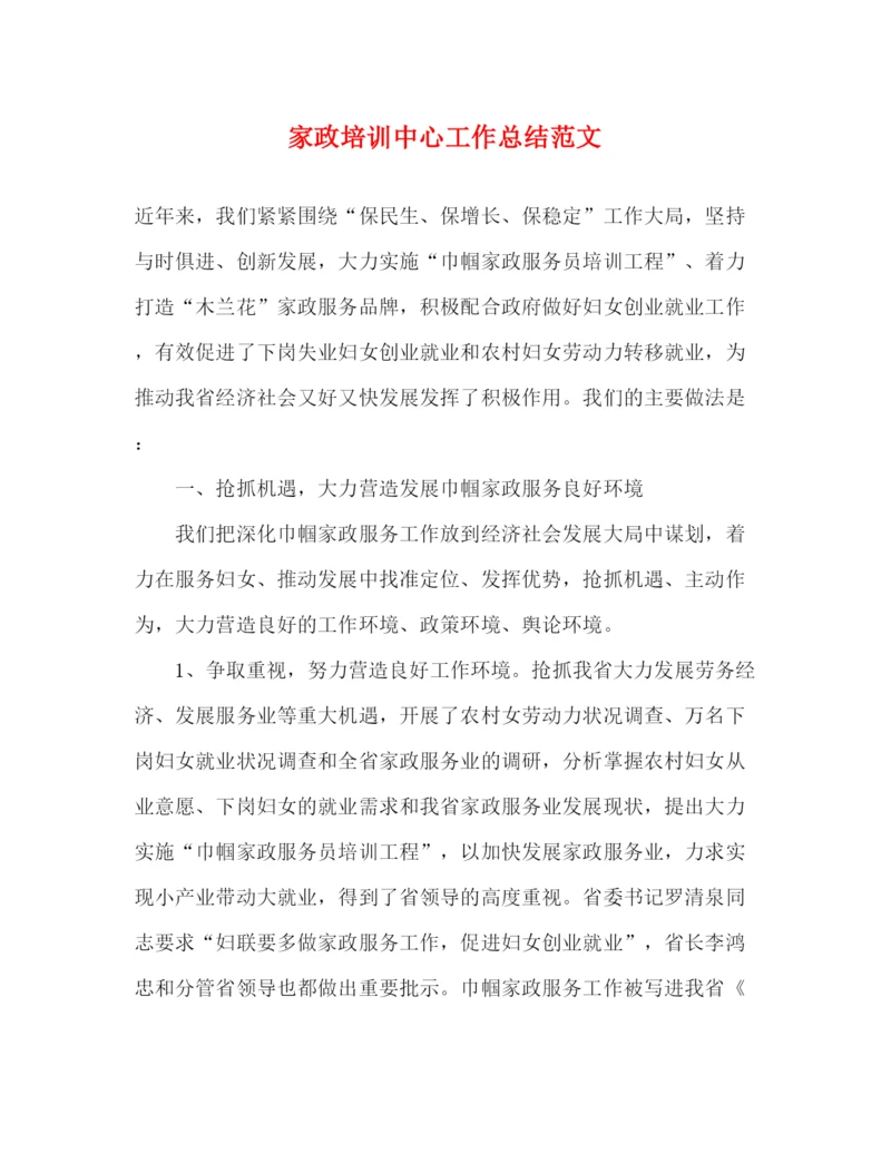 精编之家政培训中心工作总结范文.docx