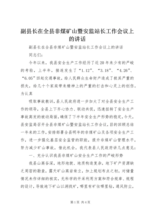 副县长在全县非煤矿山暨安监站长工作会议上的讲话 (2).docx