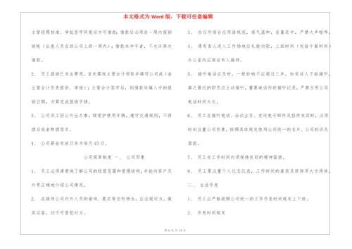 《公司规章制度》小公司目前最好的范本.docx