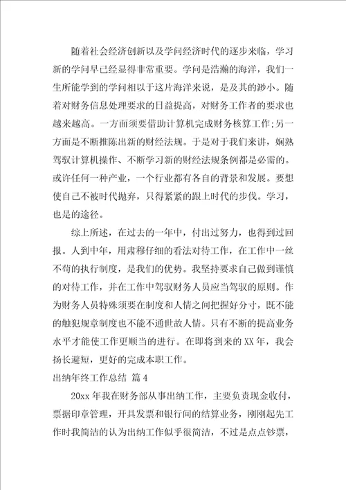 出纳年终工作总结范文锦集九篇