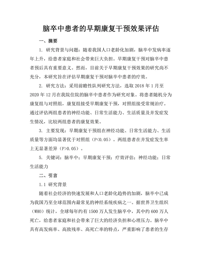 脑卒中患者的早期康复干预效果评估