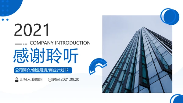 蓝色企业宣传公司简介产品推广PPT模板