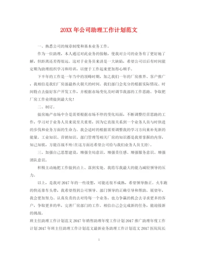 精编之公司助理工作计划范文.docx