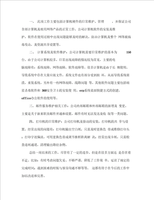 一周个人工作总结