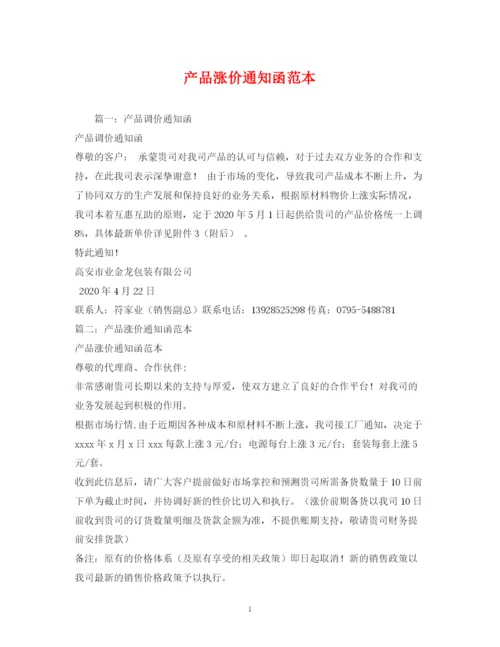 精编之产品涨价通知函范本.docx