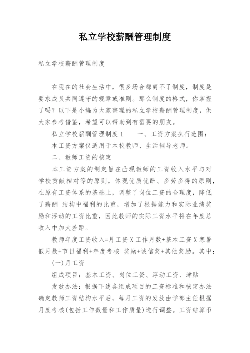 私立学校薪酬管理制度.docx