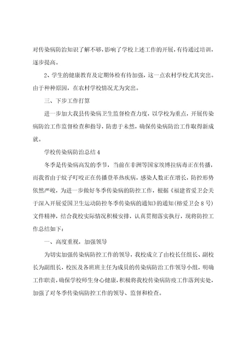 学校传染病防治总结10篇