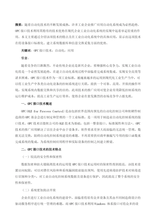 OPC接口技术在工业自动化系统中的应用1.docx