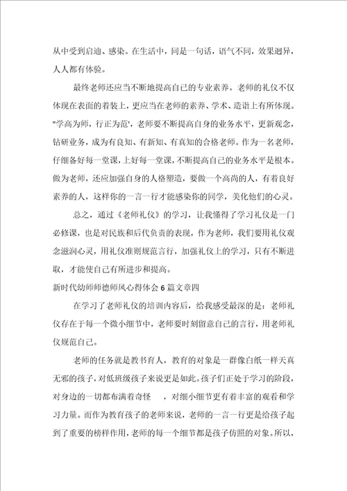 新时代幼师师德师风心得体会6篇文章