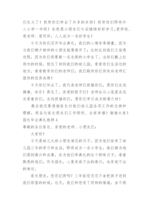 园长毕业典礼致辞.docx