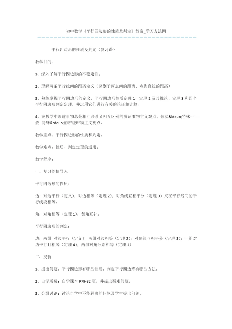 初中数学《平行四边形的性质及判定》教案.docx