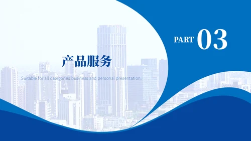 商务蓝企业介绍产品宣传通用PPT模板