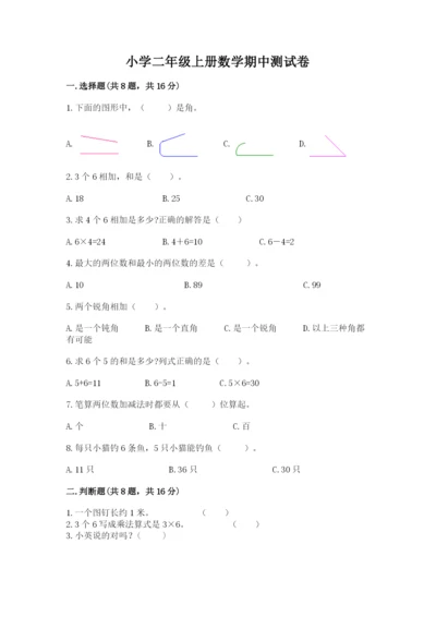 小学二年级上册数学期中测试卷精品（名校卷）.docx