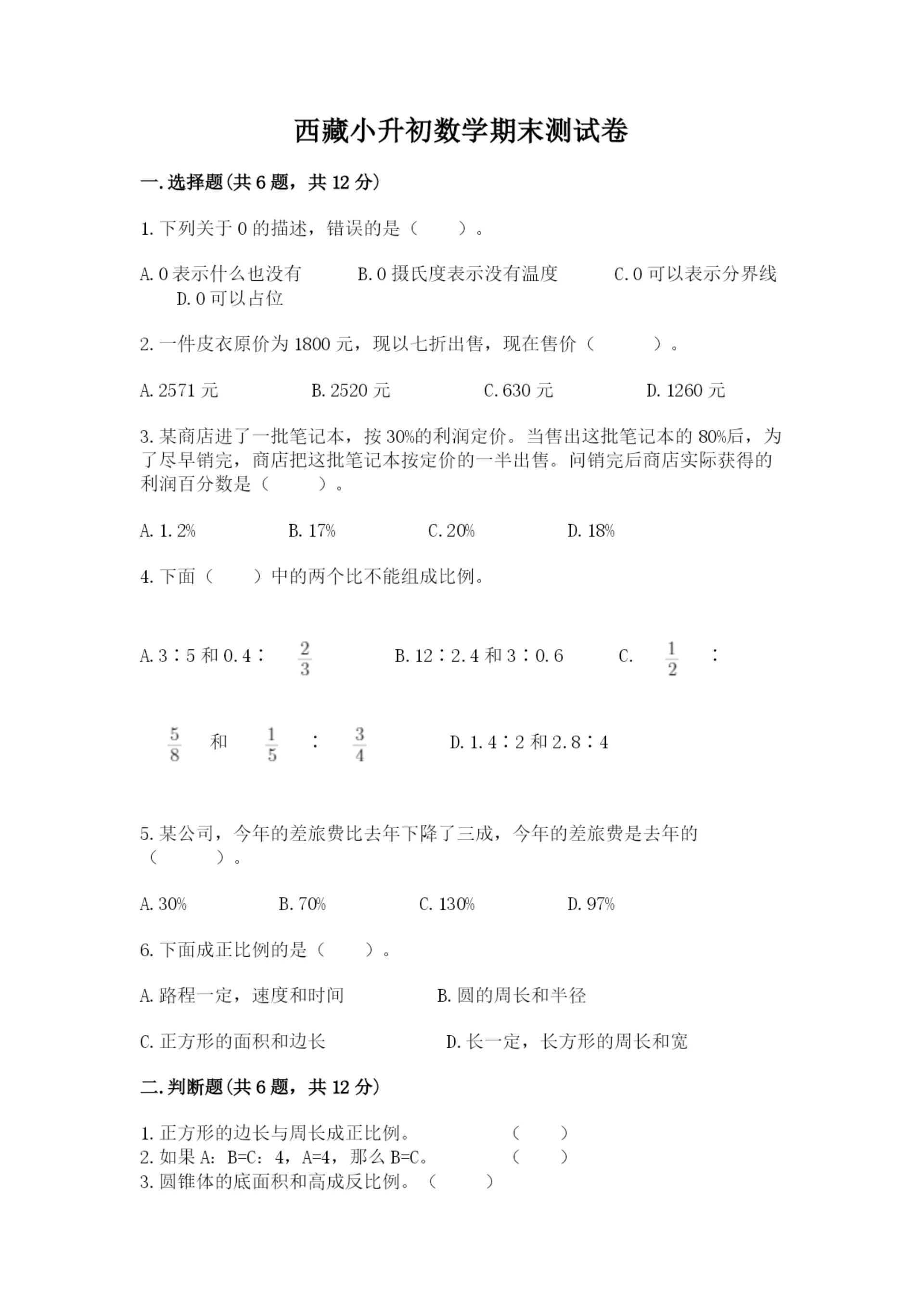 西藏小升初数学期末测试卷(名校卷).docx