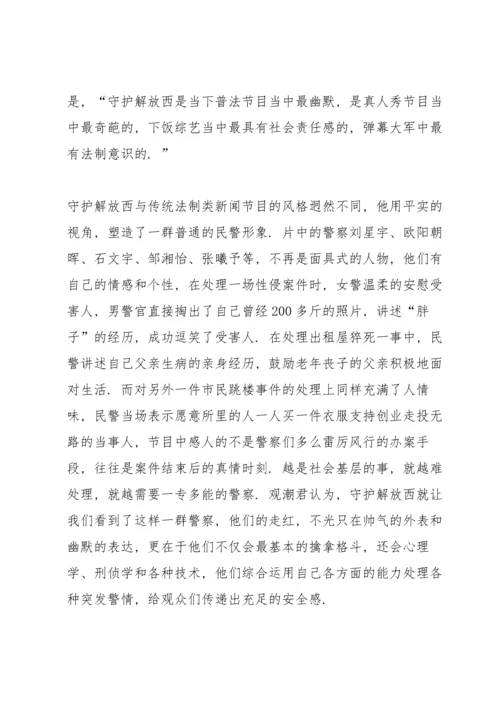 让人又笑又哭的守护解放西感悟心得.docx