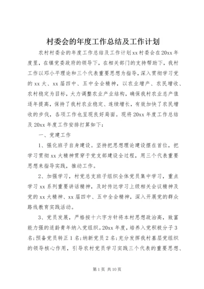 村委会的年度工作总结及工作计划.docx