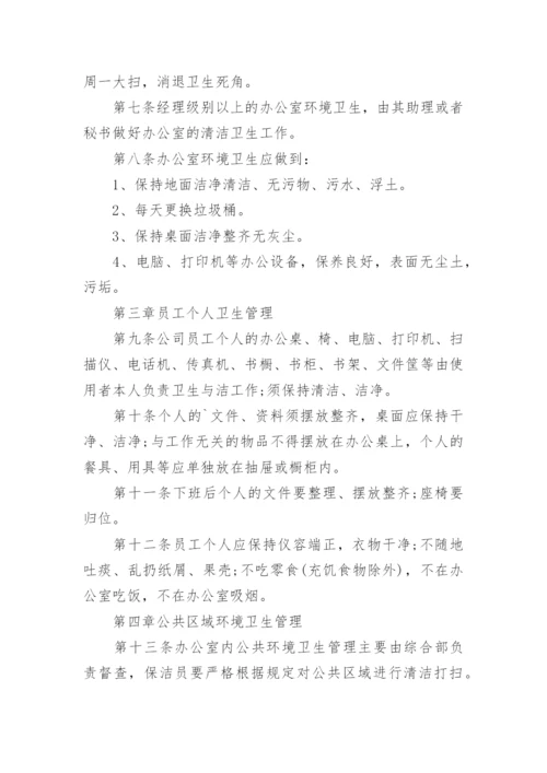 公司办公室环境卫生管理制度.docx