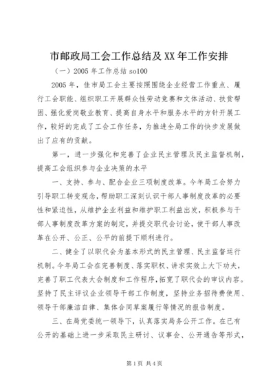 市邮政局工会工作总结及XX年工作安排 (2).docx