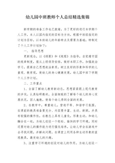 幼儿园中班教师个人总结精选集锦.docx