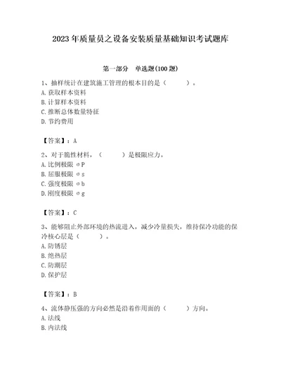 2023年质量员之设备安装质量基础知识考试题库（历年真题）