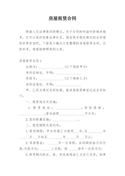 房屋租赁合同_360.docx