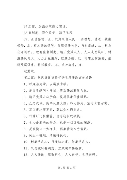 党风廉政教育月宣传标语.docx
