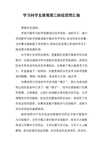 学习科学发展观第三阶段思想汇报