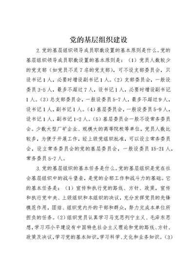 党的基层组织建设 1