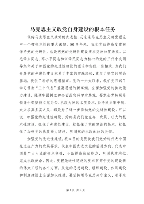 马克思主义政党自身建设的根本任务.docx