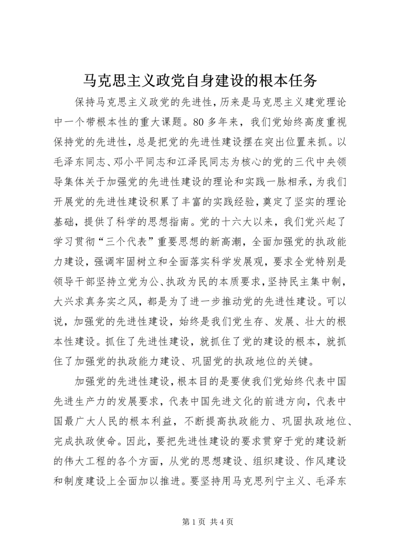 马克思主义政党自身建设的根本任务.docx