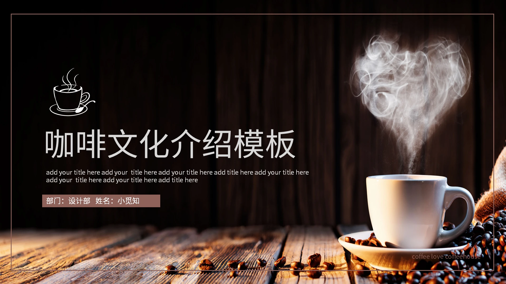 棕色简约咖啡文化介绍模板PPT模板宣传PPT动态PPT