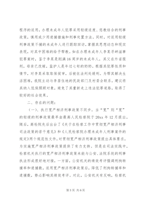 贯彻宽严相济刑事政策的调查与思考 (2).docx