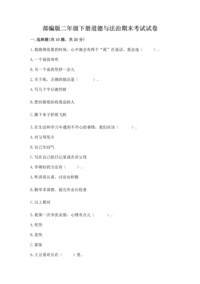 部编版二年级下册道德与法治期末考试试卷（历年真题）.docx