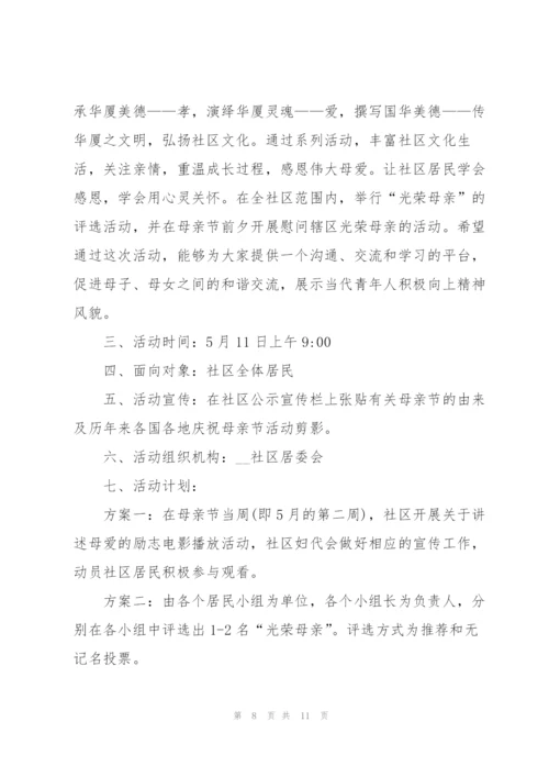 社区母亲节活动策划方案5篇.docx