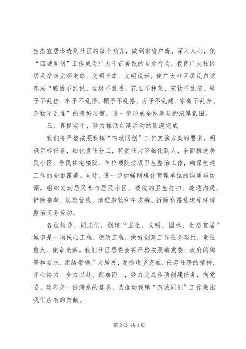 在XX镇“四城同创”动员大会发言.docx