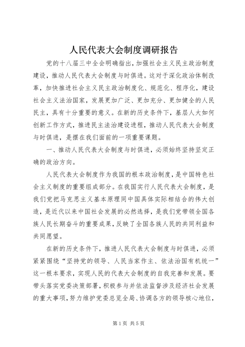 人民代表大会制度调研报告.docx